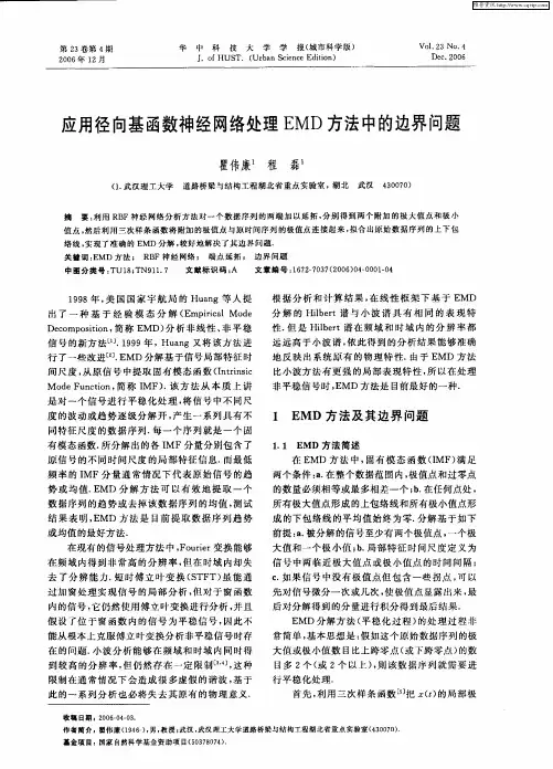 应用径向基函数神经网络处理EMD方法中的边界问题