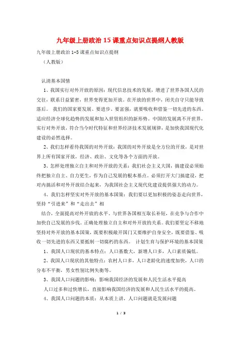 九年级上册政治15课重点知识点提纲人教版