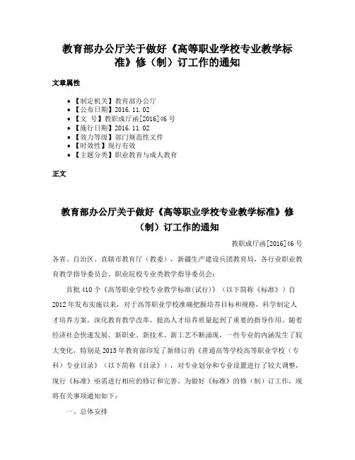 教育部办公厅关于做好《高等职业学校专业教学标准》修（制）订工作的通知