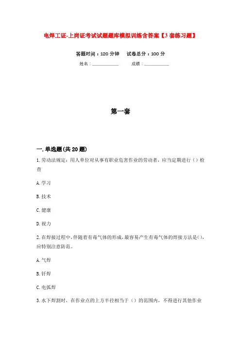 电焊工证-上岗证考试试题题库模拟训练含答案【3套练习题】