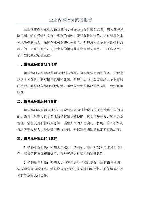 企业内部控制流程销售