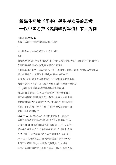 新媒体环境下军事广播生存发展的思考——以中国之声《晚高峰观军情》节目为例