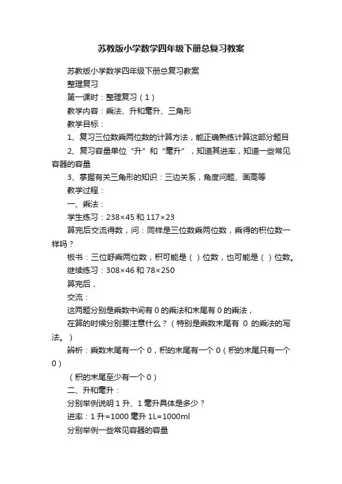 苏教版小学数学四年级下册总复习教案
