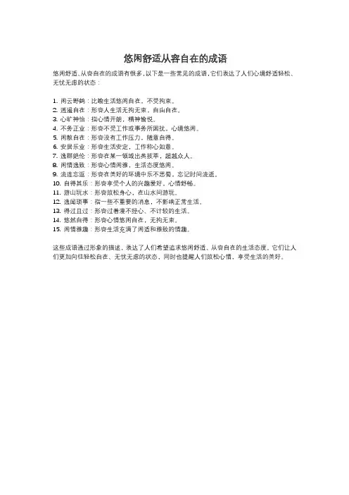 悠闲舒适从容自在的成语