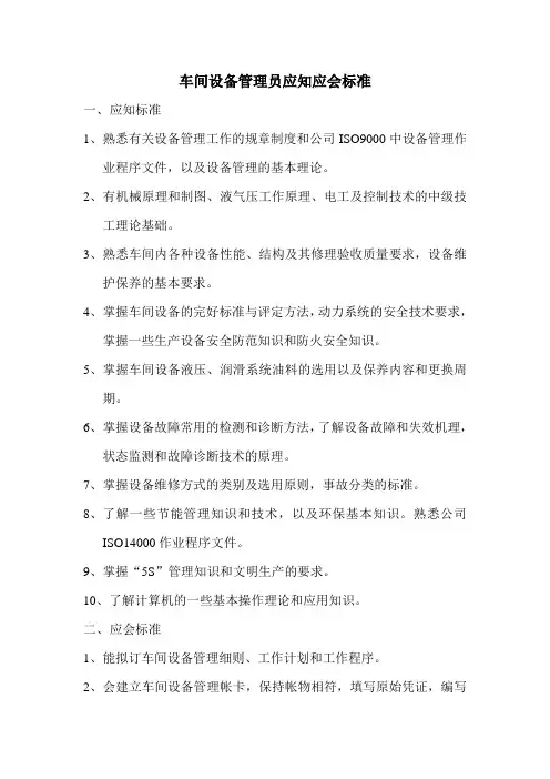 车间设备管理员应知应会标准