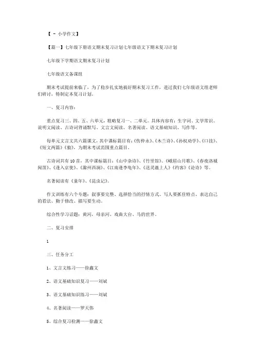 七年级下册语文期末复习计划