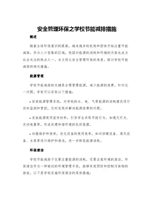 安全管理环保之学校节能减排措施