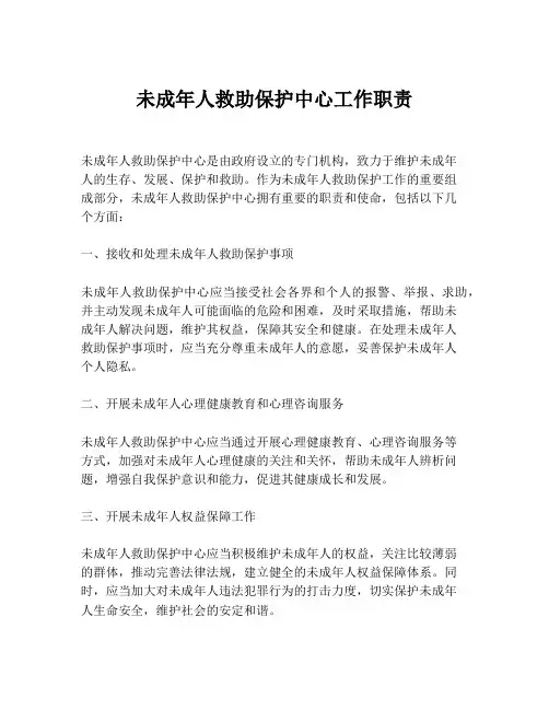 未成年人救助保护中心工作职责