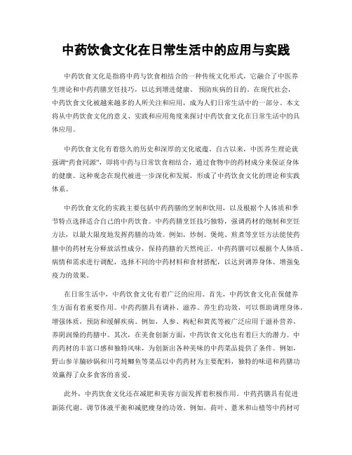 中药饮食文化在日常生活中的应用与实践