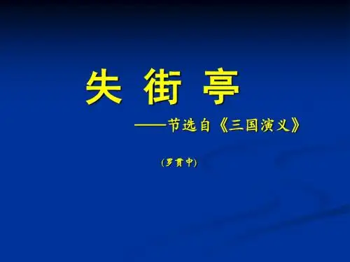 《失街亭》ppt课件