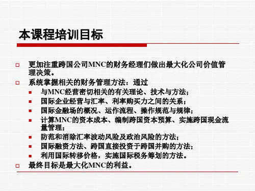 国际财务管理第一讲跨财绪论