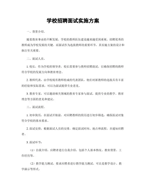 学校招聘面试实施方案