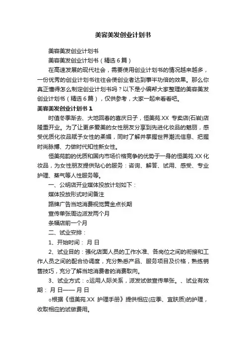 美容美发创业计划书（精选6篇）