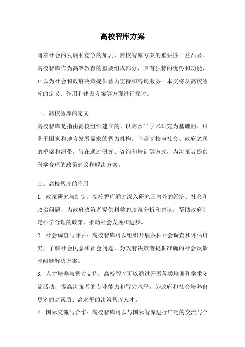 高校智库方案