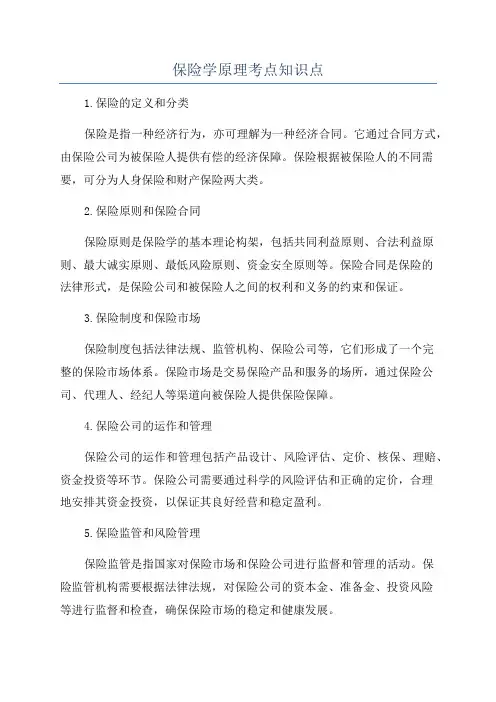 保险学原理考点知识点