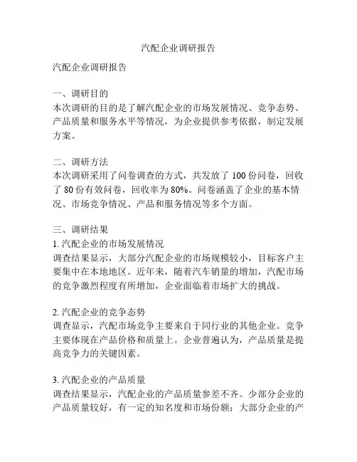 汽配企业调研报告