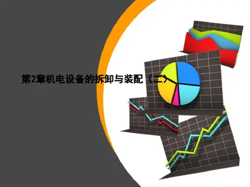 第2章机电设备的拆卸与装配-2