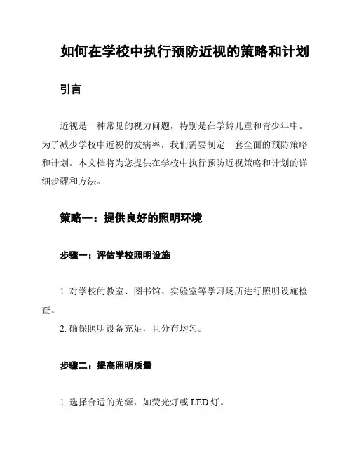 如何在学校中执行预防近视的策略和计划