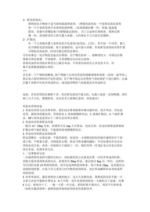 长晶体的技巧。(无机、配位、金属有机的研究者必备)