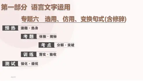 2020届高考专题复习语文  选用、仿用、变换句式课件技巧(含修辞)