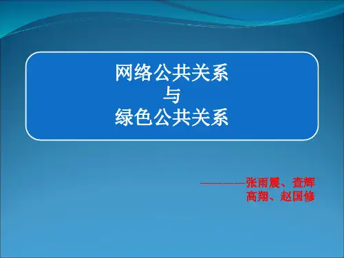 网络公共关系