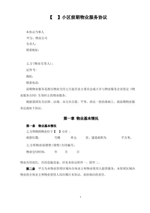 小区前期物业服务协议(模板)