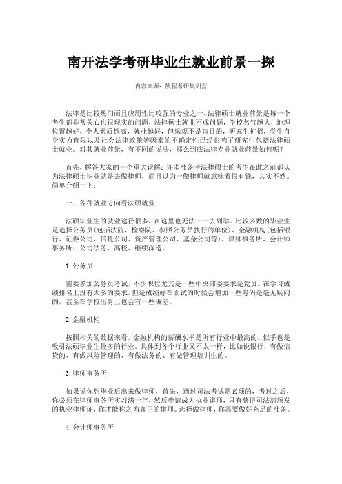南开法学考研毕业生就业前景一探