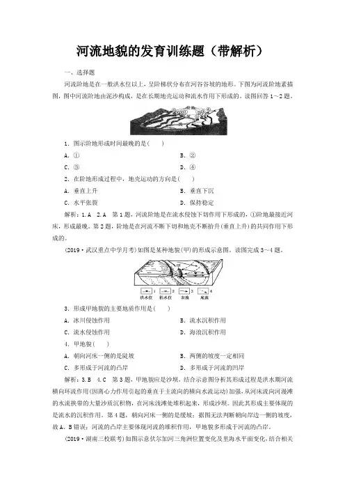河流地貌的发育训练题(带解析)