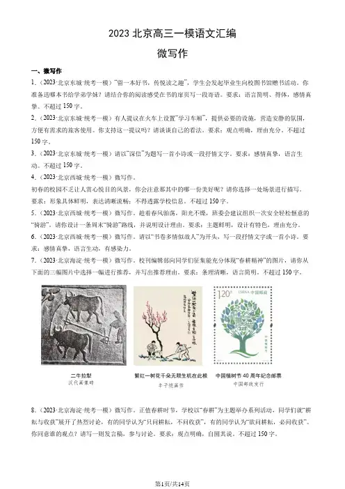 2023北京高三一模语文汇编：微写作