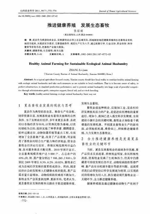 推进健康养殖 发展生态畜牧