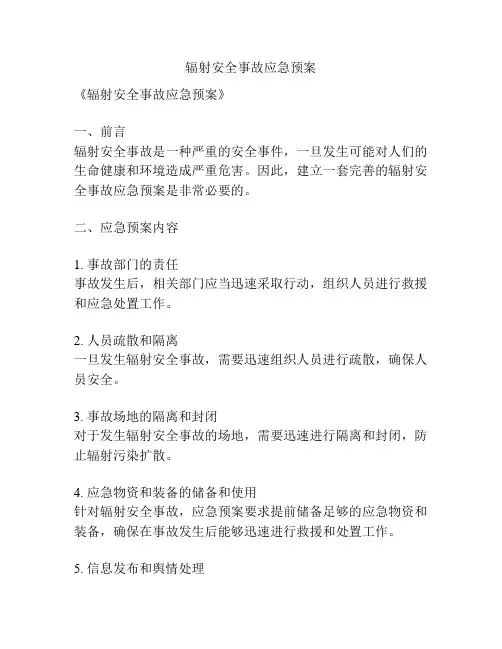 辐射安全事故应急预案