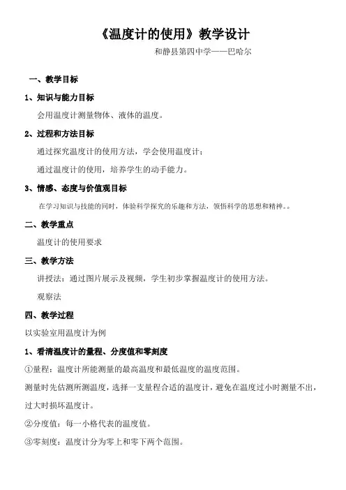 初中八年级物理教案-温度计的使用-全国公开课一等奖