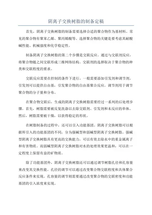 阴离子交换树脂的制备定稿