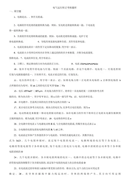 电气运行转正考核题库-精品
