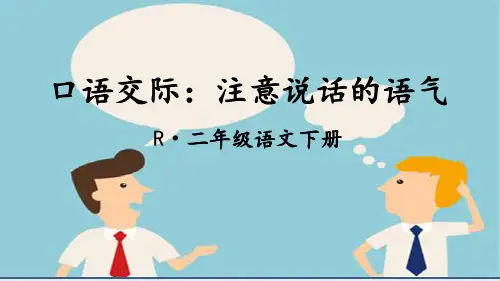 新部编人教版二年级语文下册《口语交际：注意说话的语气》赛教课件