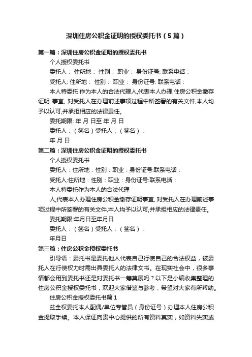 深圳住房公积金证明的授权委托书（5篇）