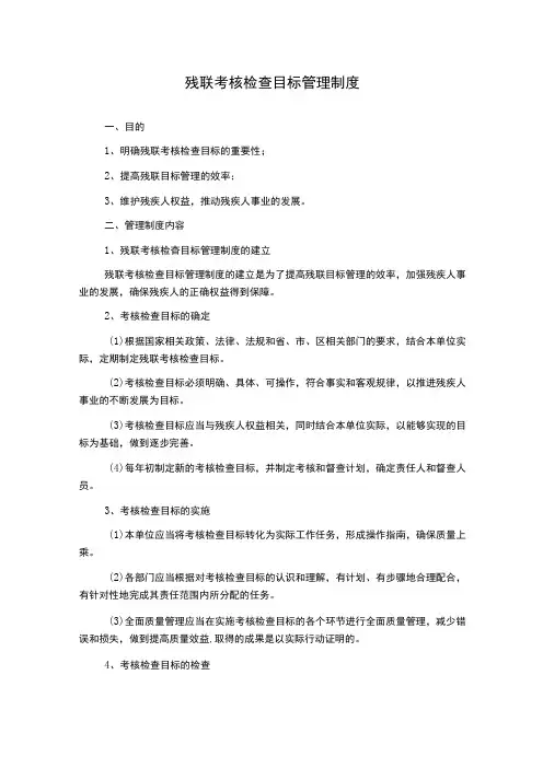 残联考核检查目标管理制度