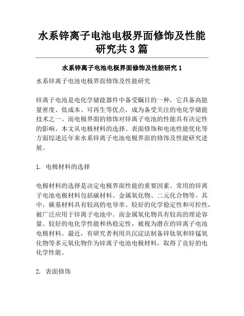 水系锌离子电池电极界面修饰及性能研究共3篇