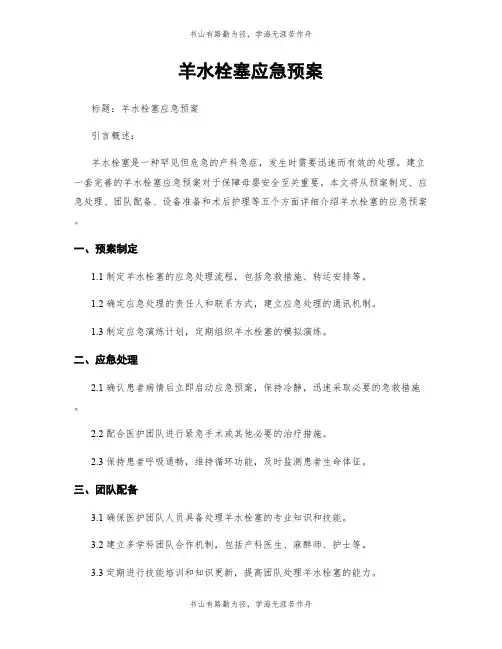 羊水栓塞应急预案