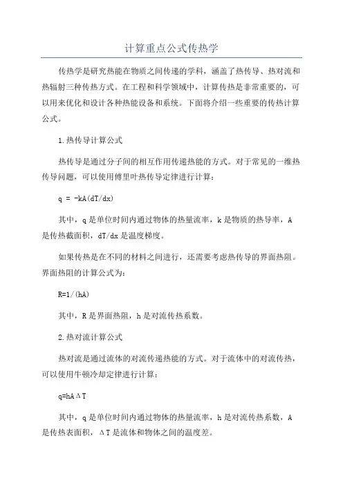 计算重点公式传热学