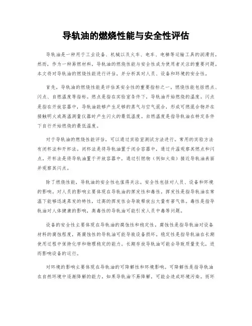 导轨油的燃烧性能与安全性评估