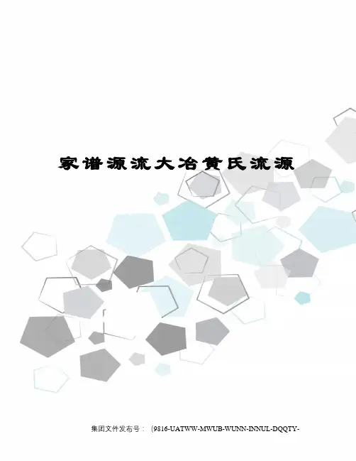家谱源流大冶黄氏流源