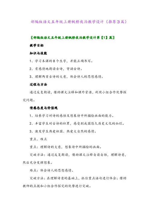 2023年部编版语文五年级上册枫桥夜泊教学设计(推荐3篇)