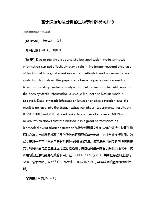 基于深层句法分析的生物事件触发词抽取