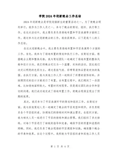 学院2024年迎新晚会工作总结（2篇）