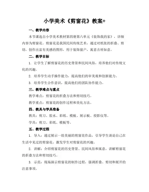 小学美术《剪窗花》教案+