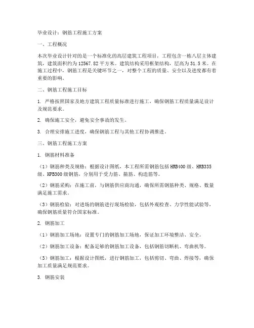 毕业设计钢筋工程施工方案