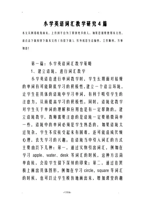 小学英语词汇教学研究报告4篇
