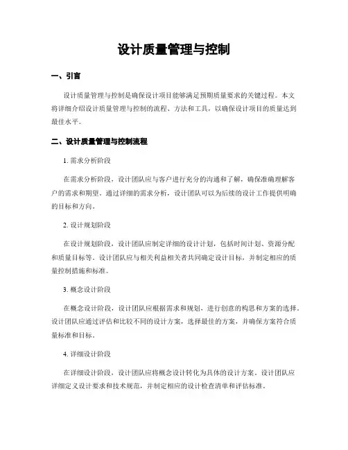 设计质量管理与控制