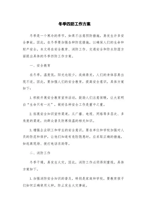 冬季四防工作方案
